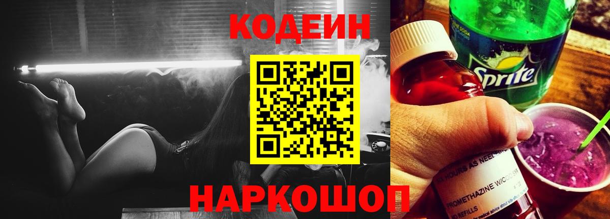 Кодеин напиток Lean (лин)  Вход с VPN  Кодеиновый сироп Lean Purple Drank  Вольск 